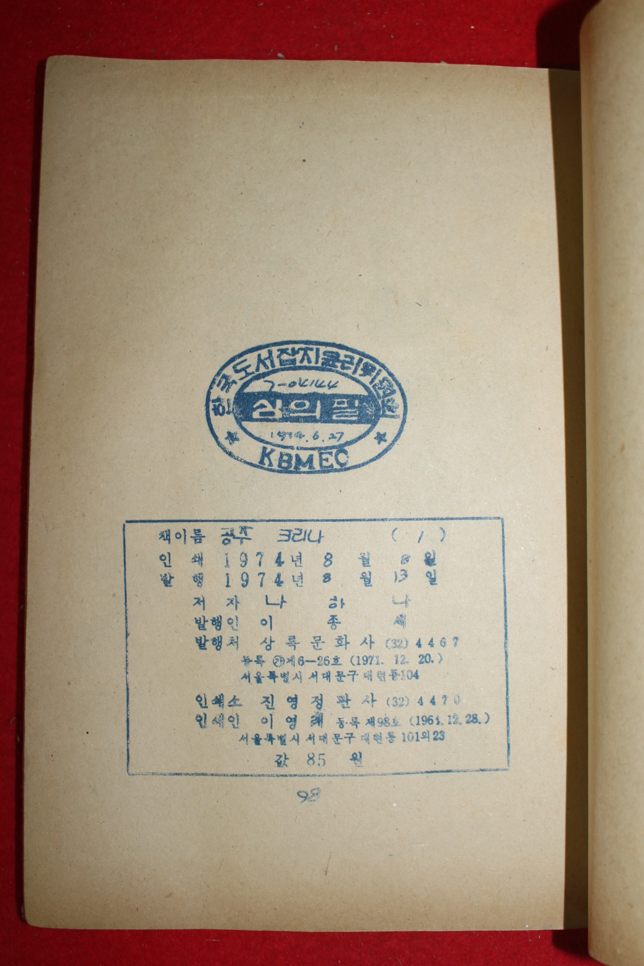 1974년 나하나 만화 공주크리나 3책완질