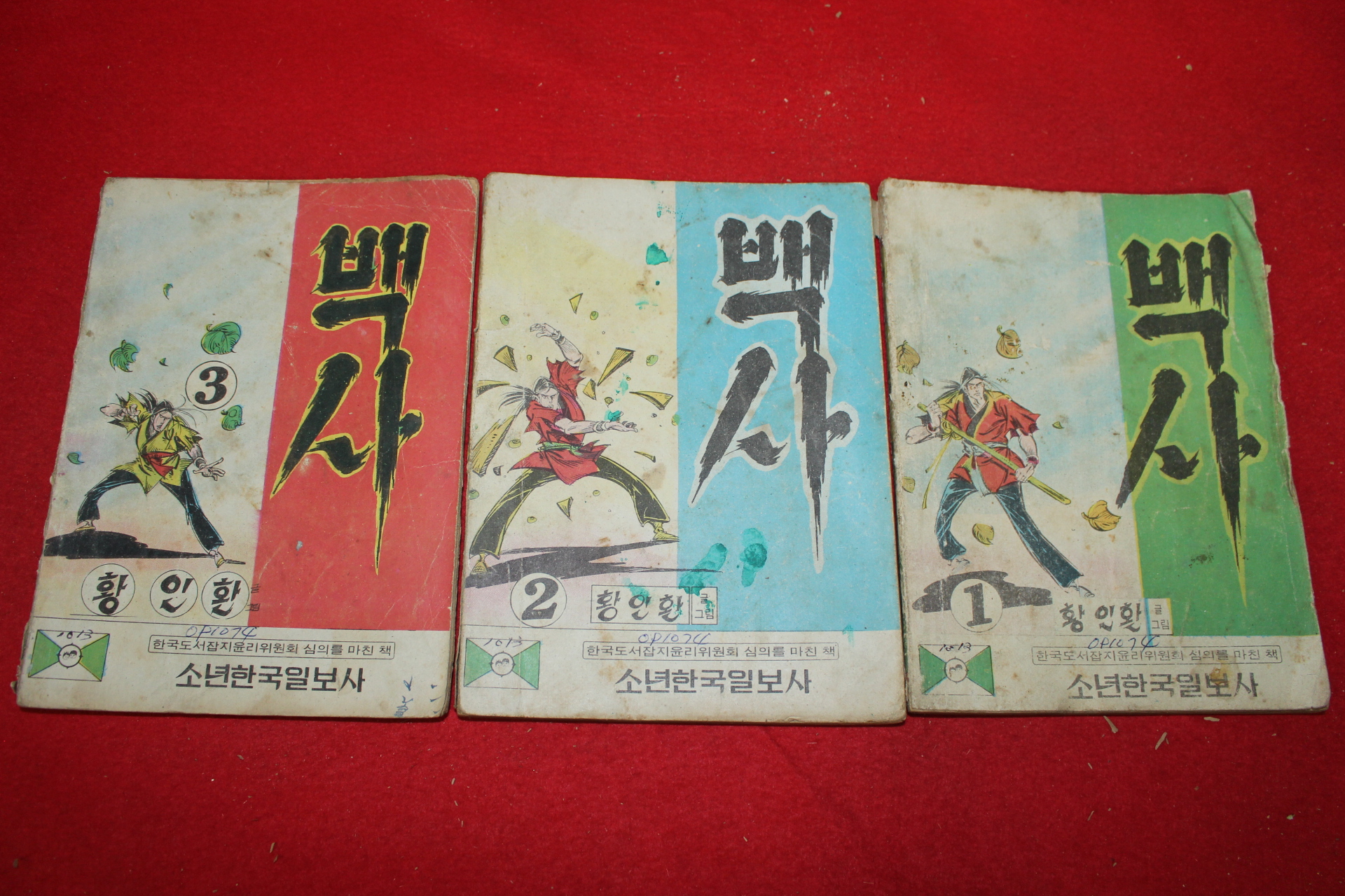 1974년 황인환 만화 백사 3책완질
