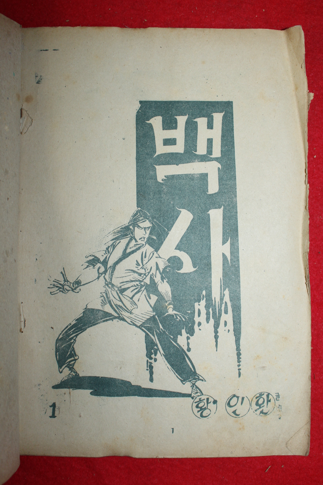 1974년 황인환 만화 백사 3책완질