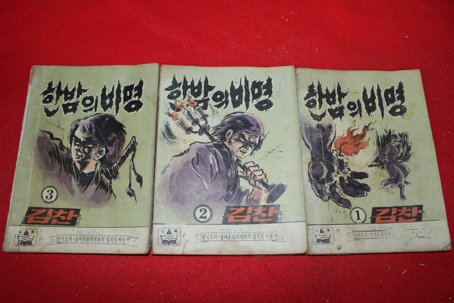 1974년 김찬 만화 한밤의 비명 3책완질
