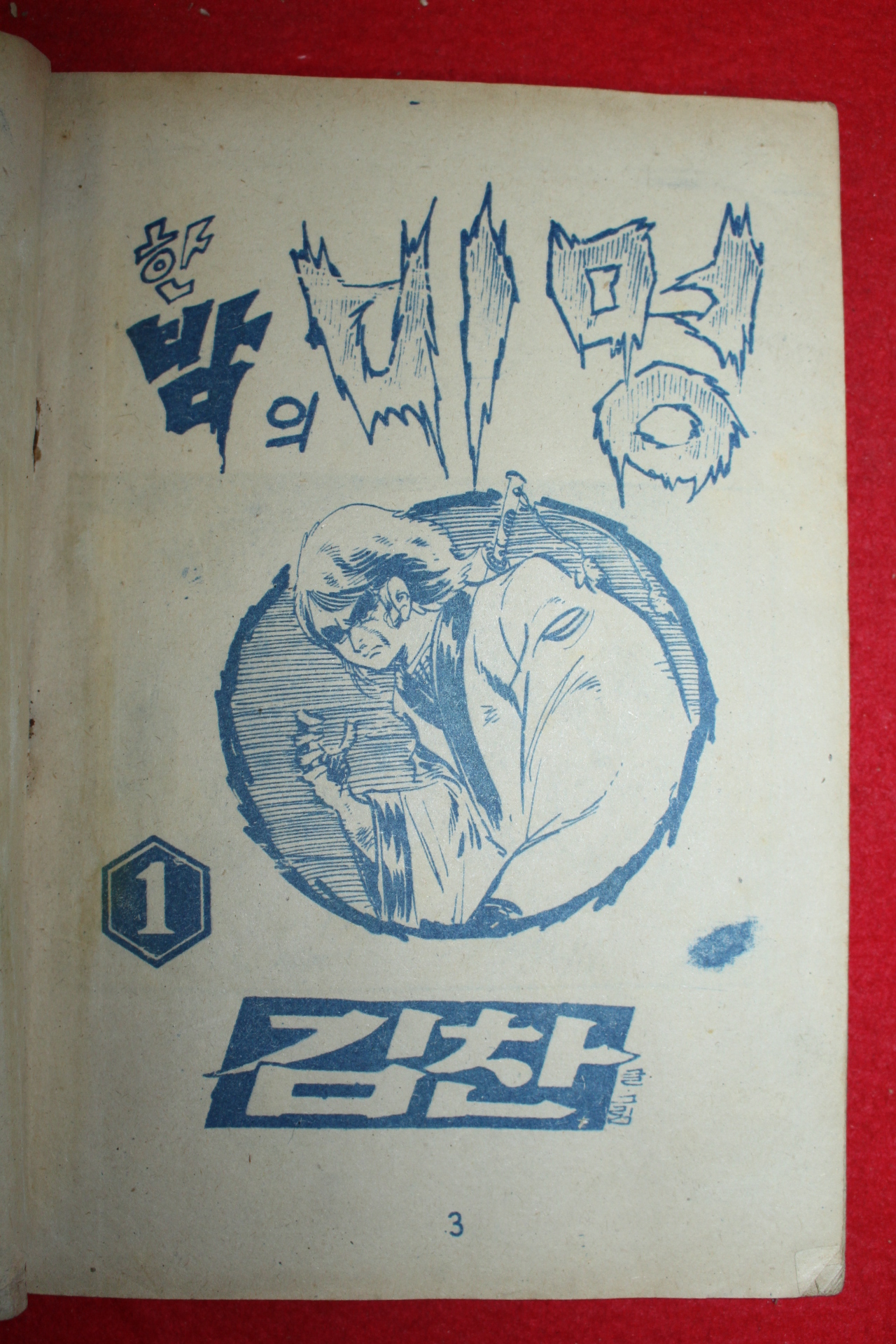 1974년 김찬 만화 한밤의 비명 3책완질