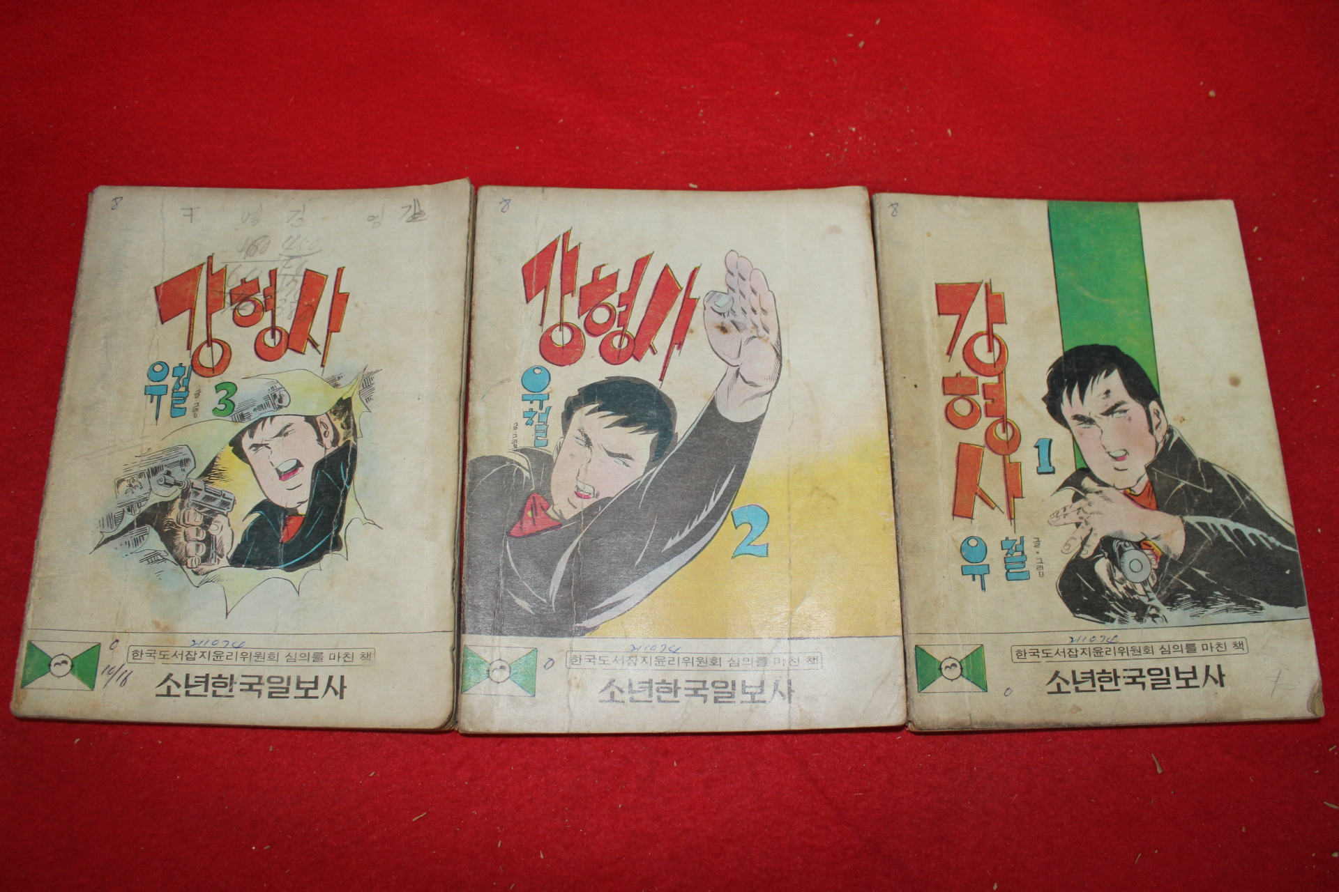 1974년 유철 만화 강형사 3책완질