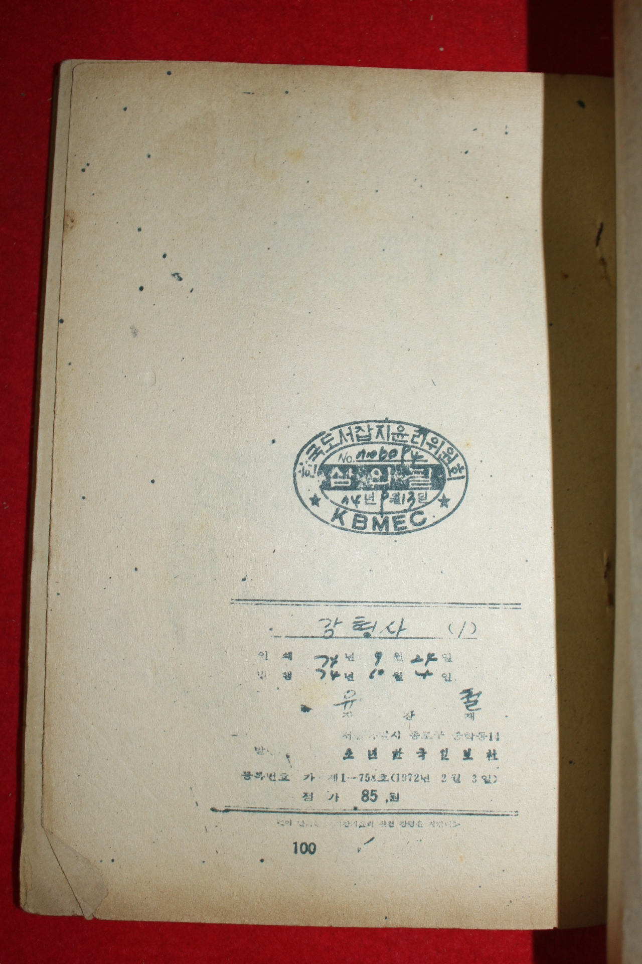1974년 유철 만화 강형사 3책완질