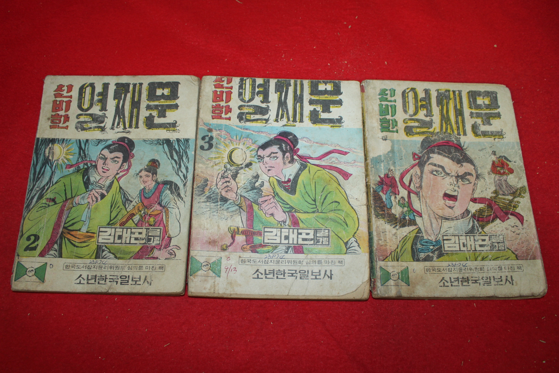 1974년 김태곤 만화 신비한 열째문 3책완질