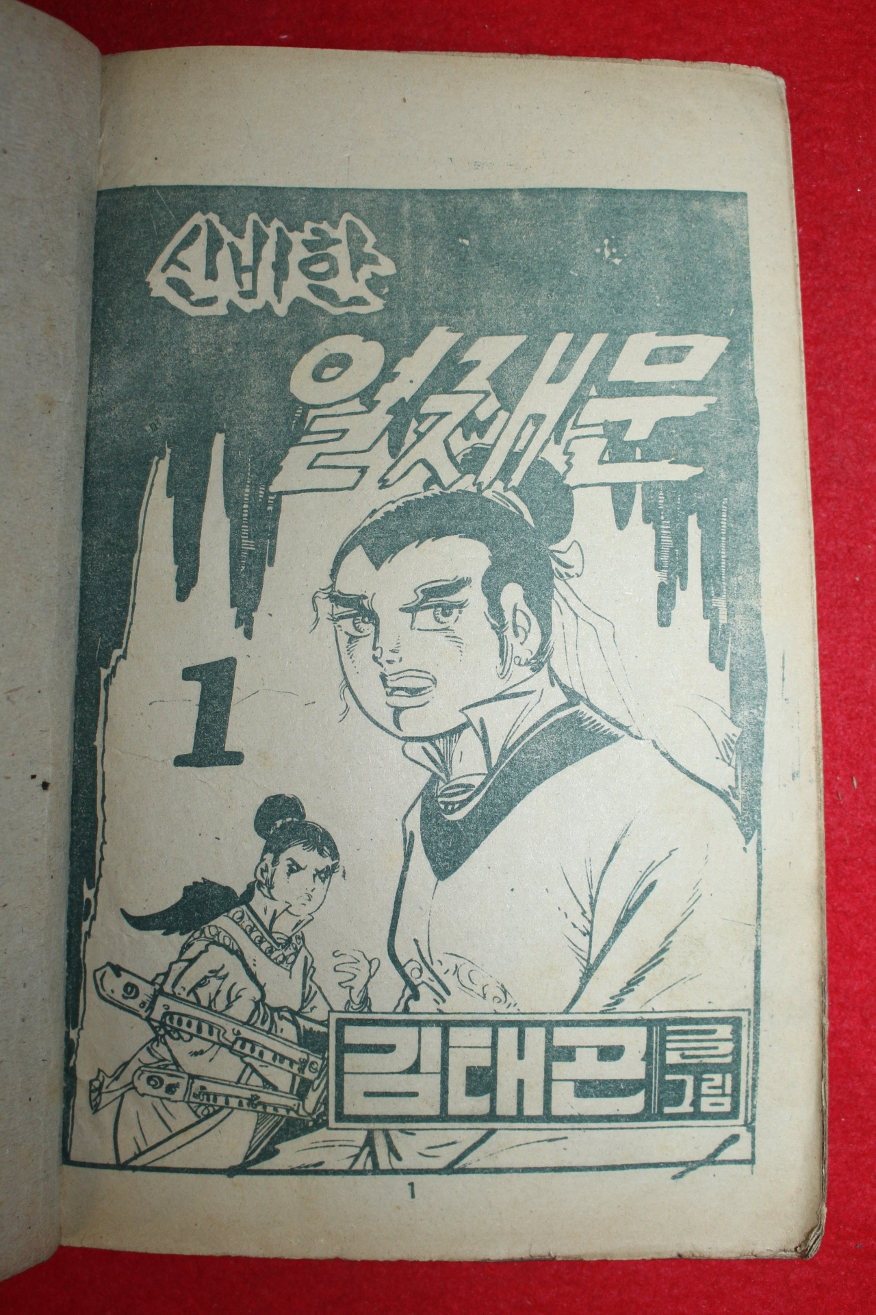 1974년 김태곤 만화 신비한 열째문 3책완질