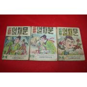 1974년 김태곤 만화 신비한 열째문 3책완질