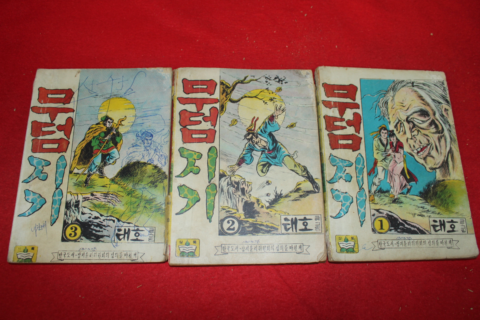 1975년 태호 만화 무덤지기 3책완질
