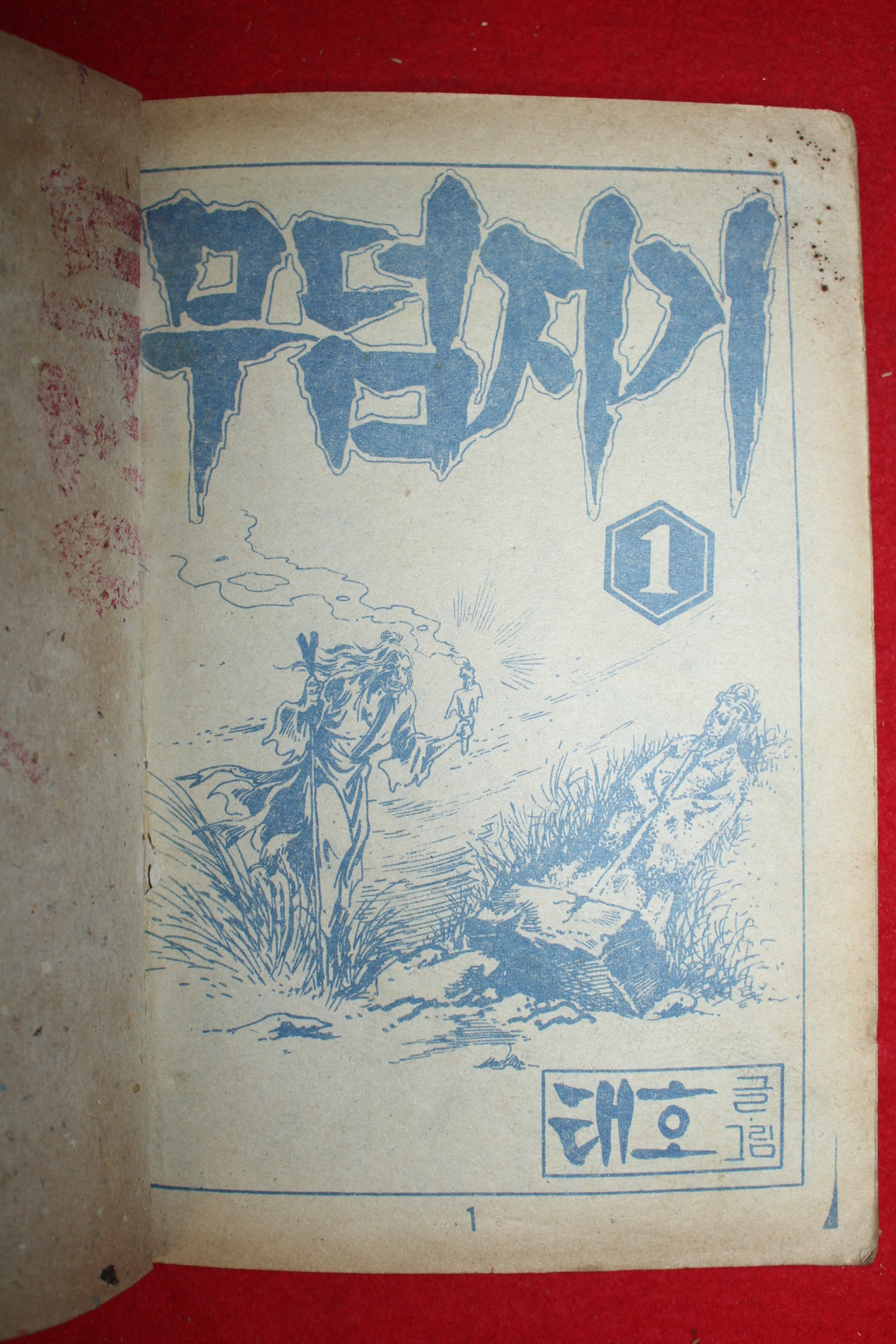 1975년 태호 만화 무덤지기 3책완질