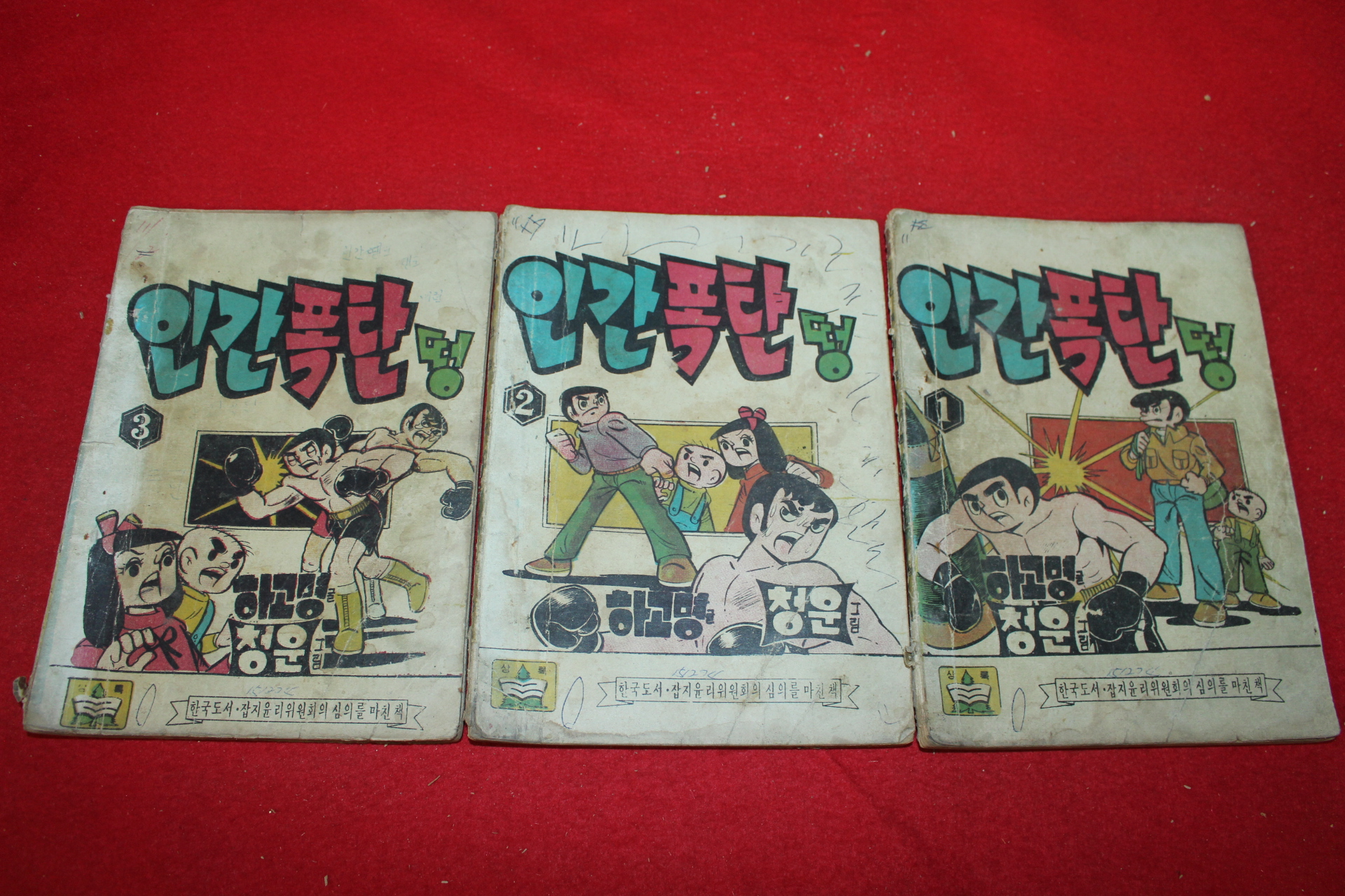 1974년 하고명 만화 인간폭탄 떵 3책완질