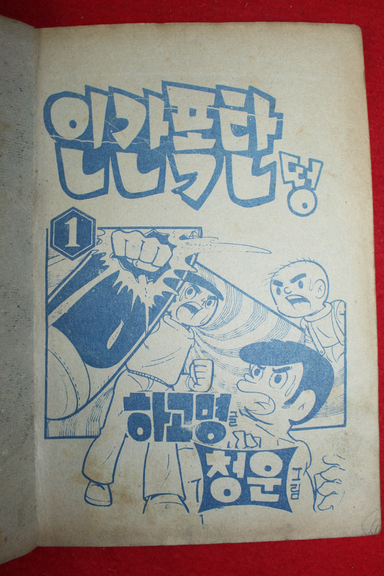 1974년 하고명 만화 인간폭탄 떵 3책완질