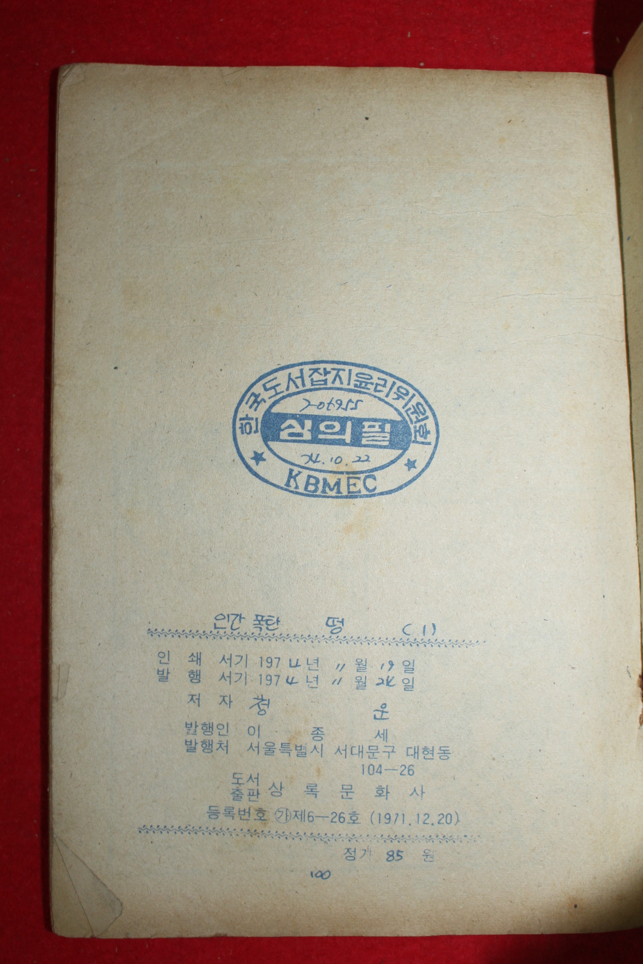 1974년 하고명 만화 인간폭탄 떵 3책완질