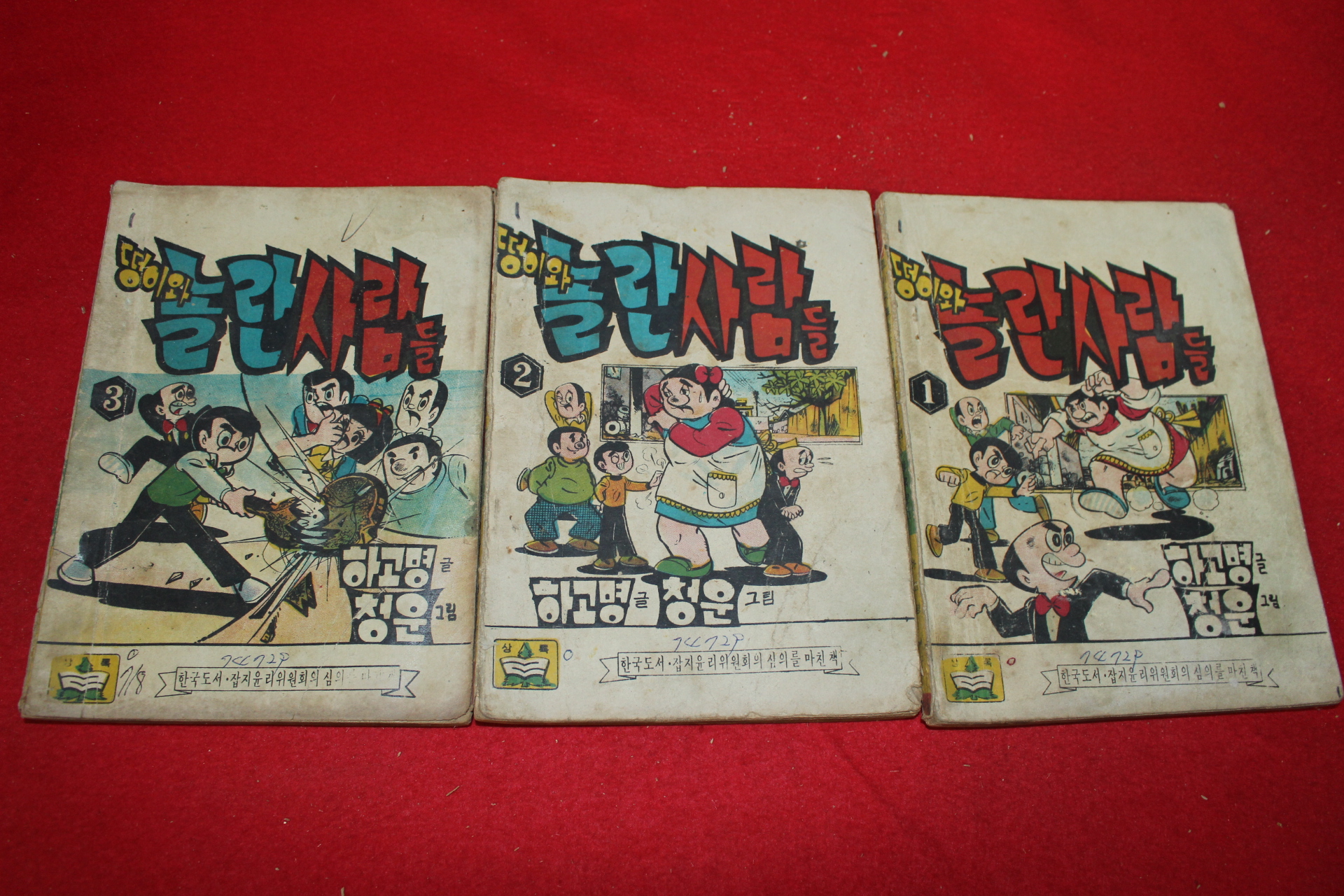 1974년 하고명 만화 떵이와 놀란사람들 3책완질