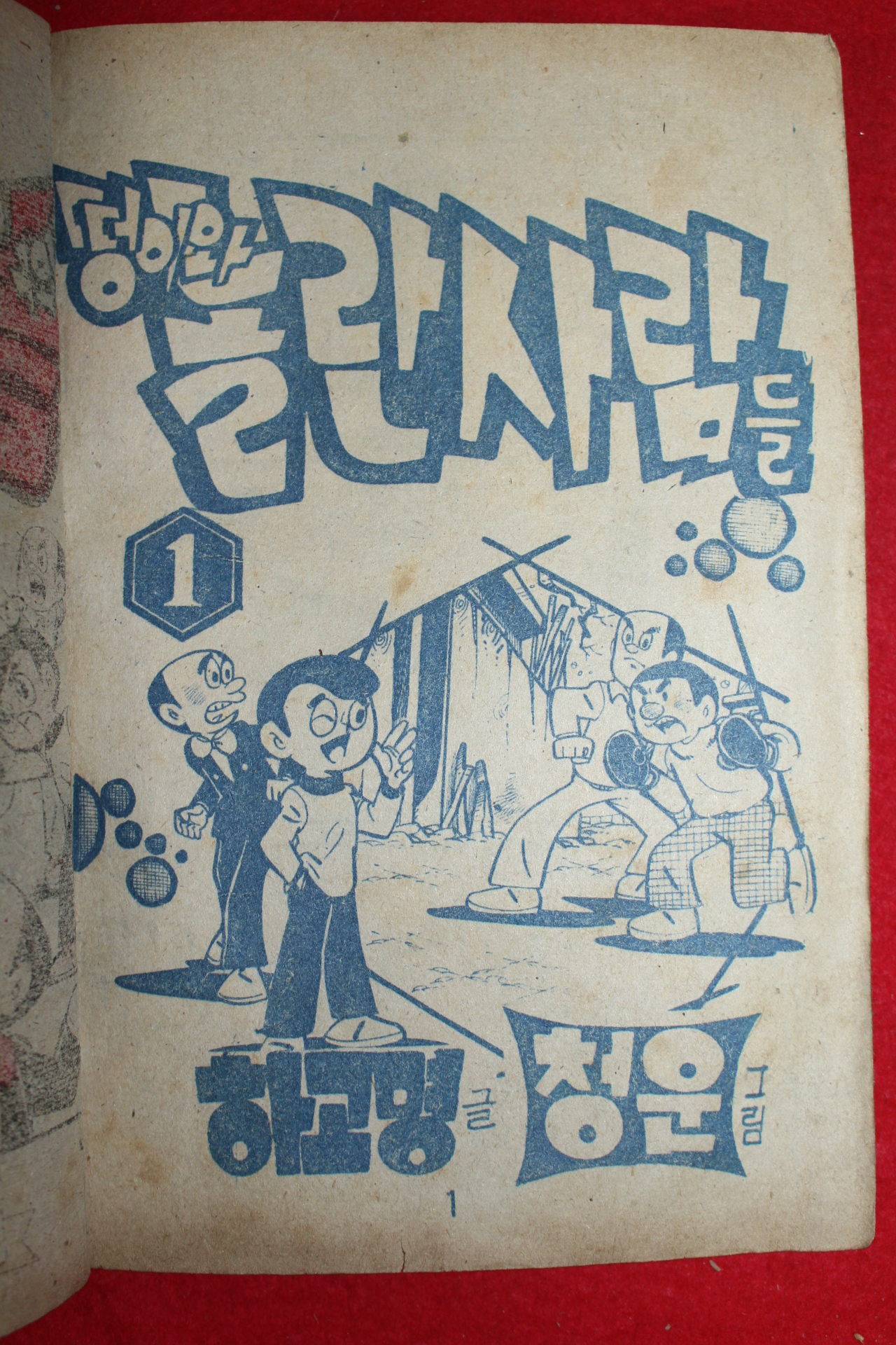 1974년 하고명 만화 떵이와 놀란사람들 3책완질
