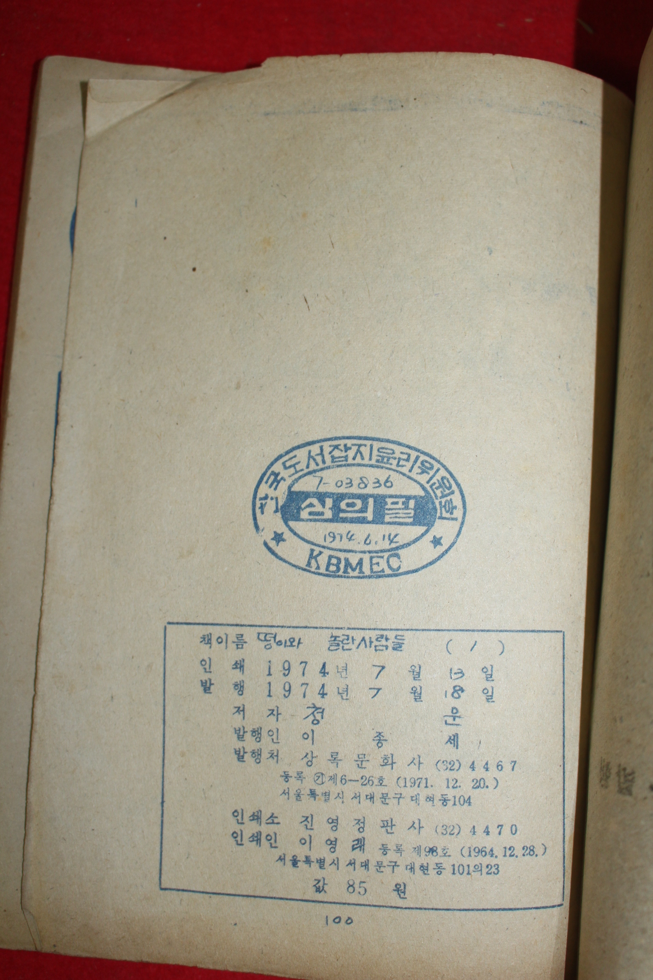 1974년 하고명 만화 떵이와 놀란사람들 3책완질