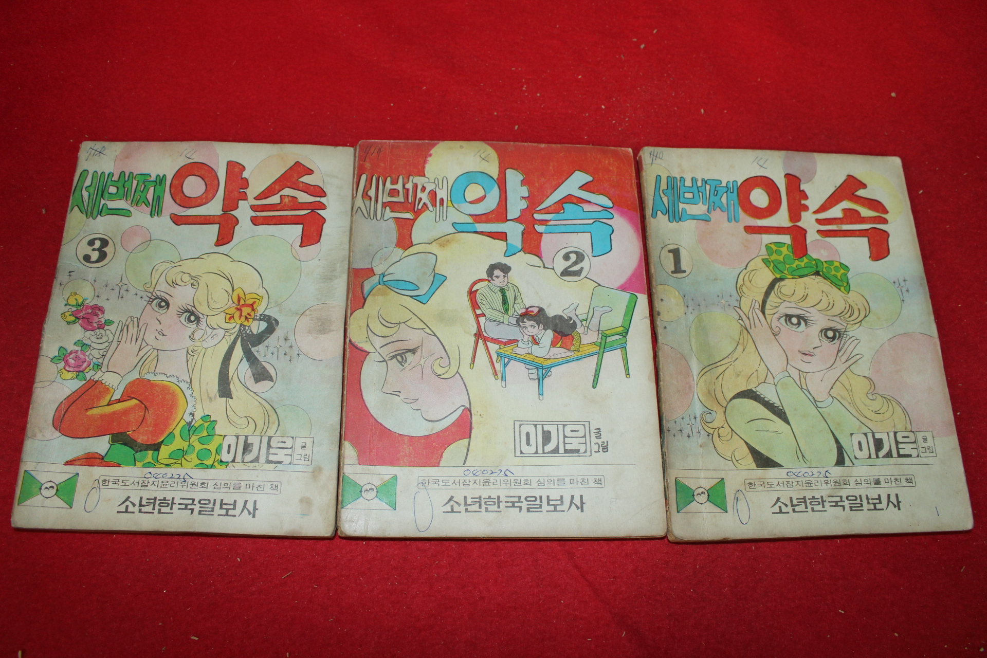 1975년 이기욱 만화 세번째 약속 3책완질