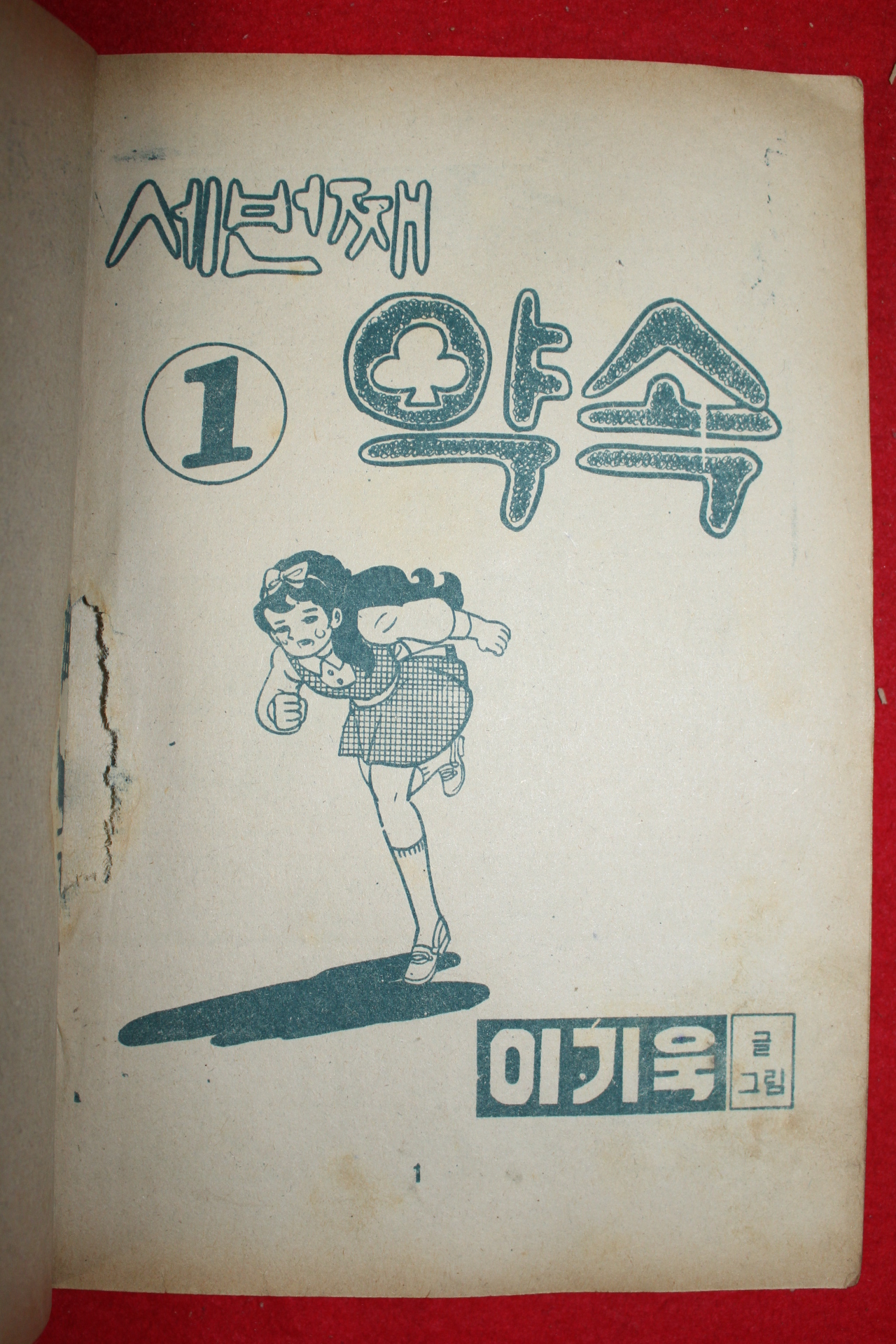 1975년 이기욱 만화 세번째 약속 3책완질