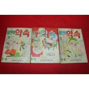 1975년 이기욱 만화 세번째 약속 3책완질