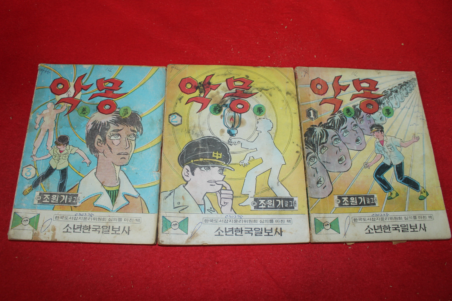 1974년 조원기 만화 악몽 3책완질