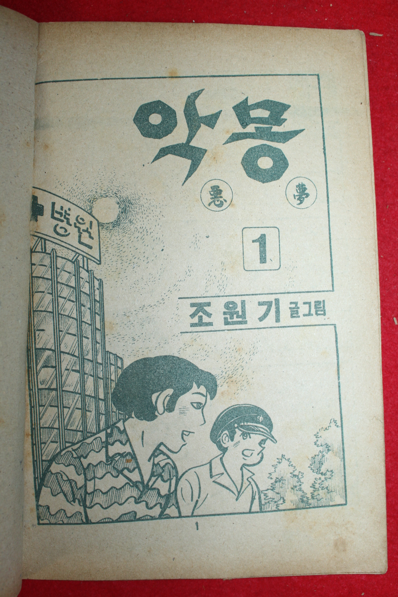 1974년 조원기 만화 악몽 3책완질