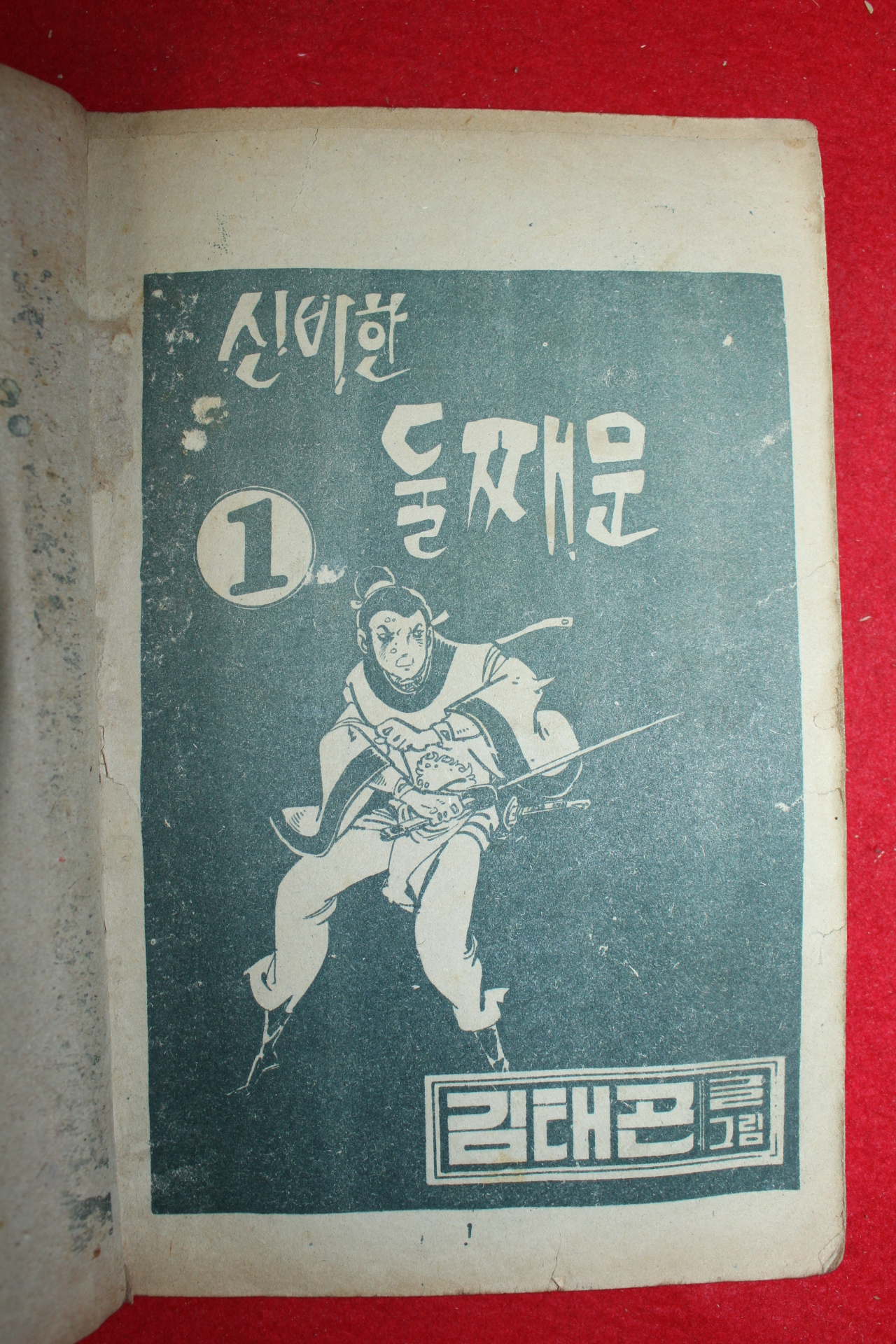1974년 김태곤 만화 신비한 둘째문 3책완질