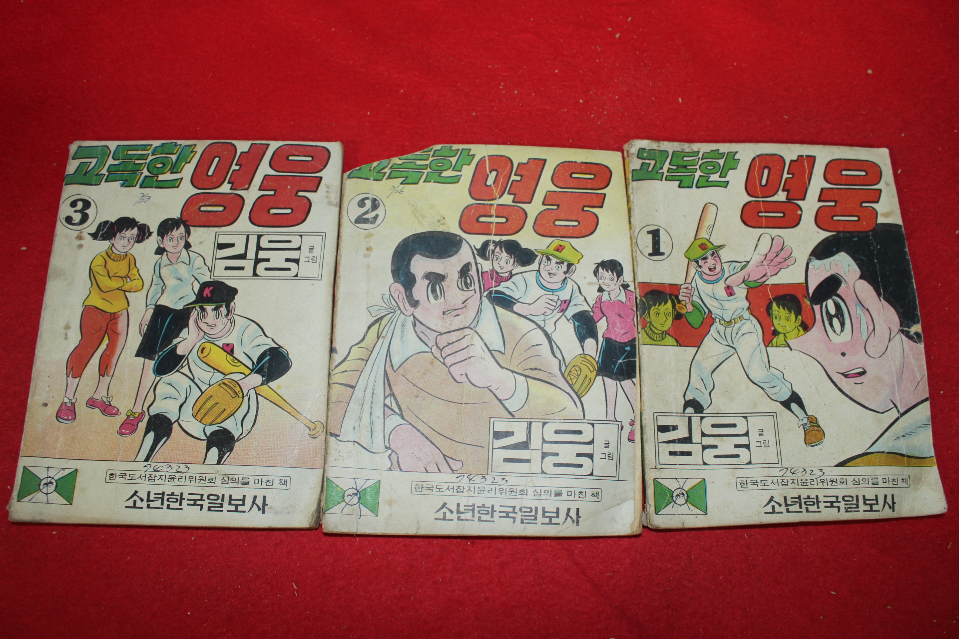 1972년 김웅 만화 고독한 영웅 3책완질
