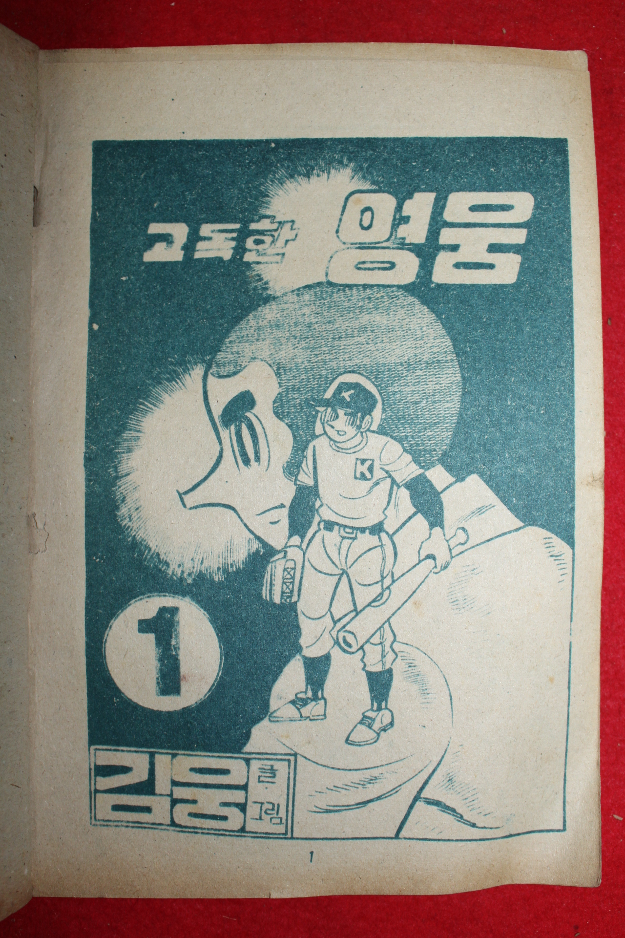 1972년 김웅 만화 고독한 영웅 3책완질