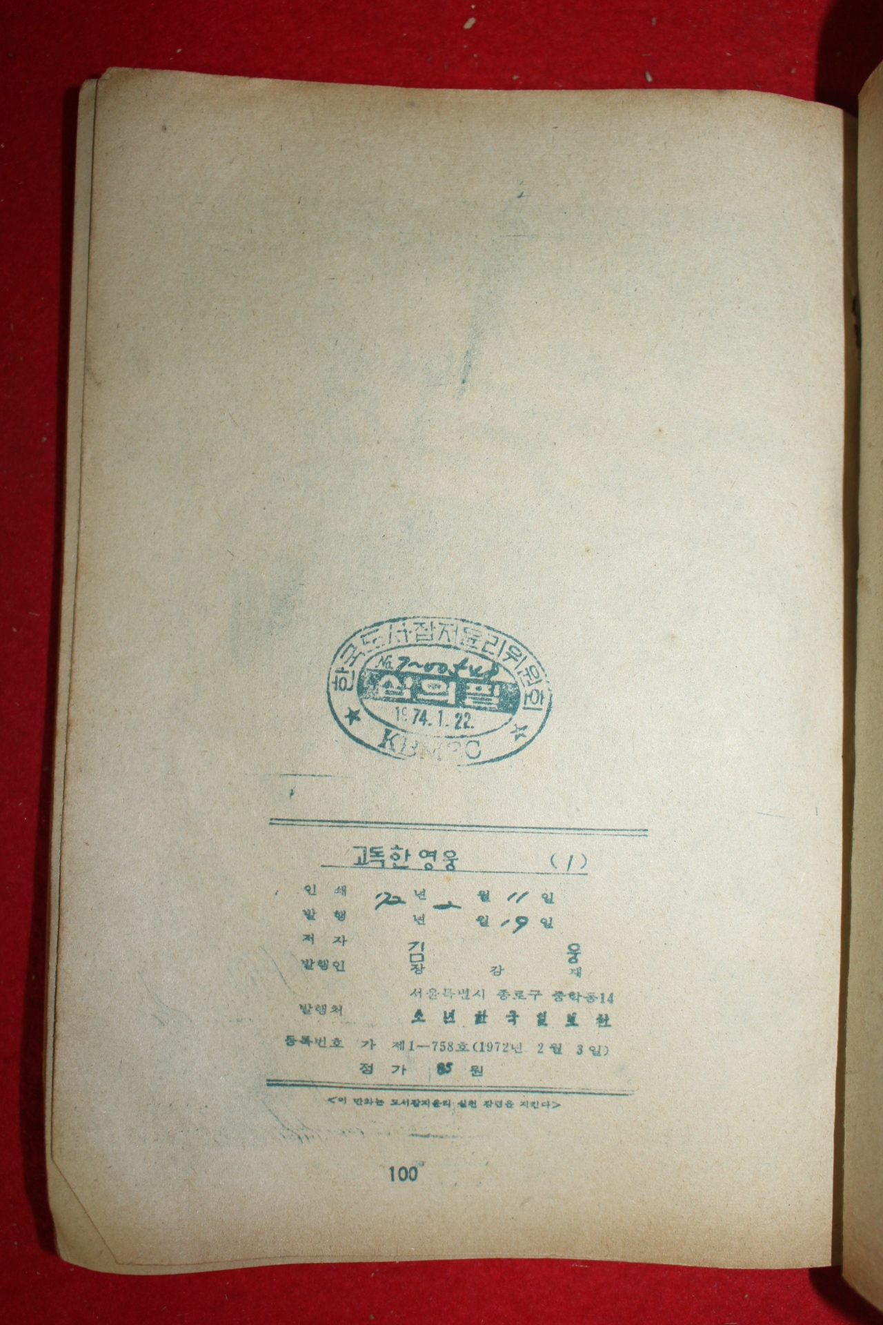 1972년 김웅 만화 고독한 영웅 3책완질
