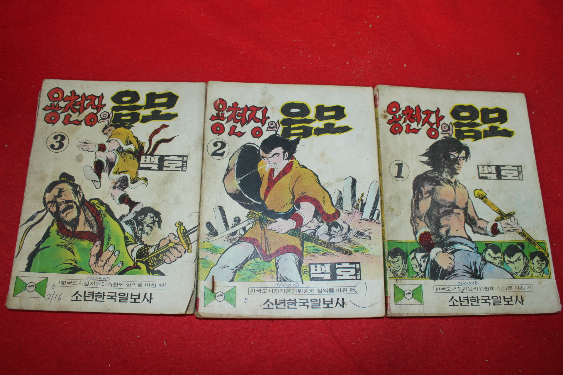 1975년 백호 만화 용천장의 음모 3책완질
