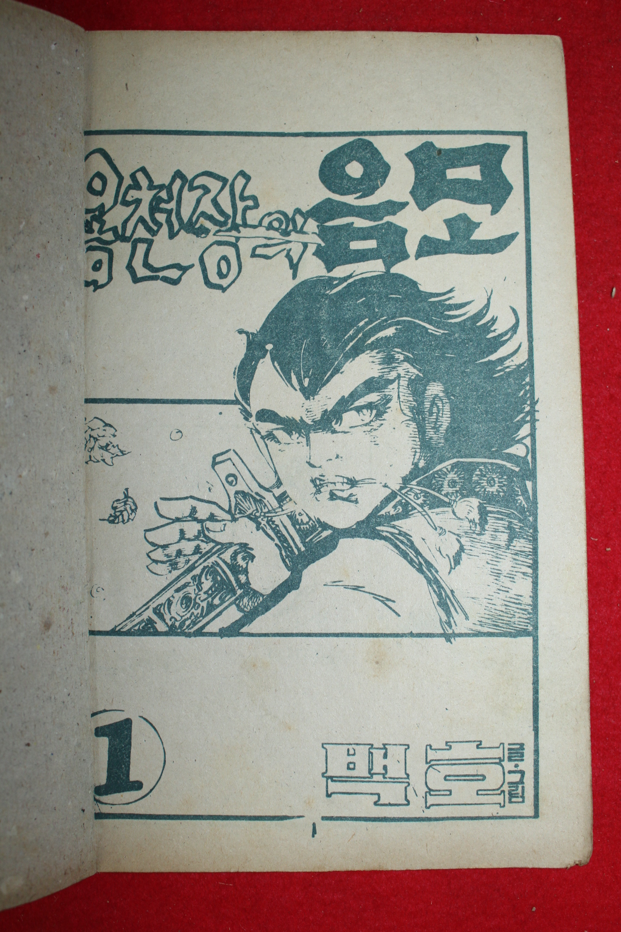 1975년 백호 만화 용천장의 음모 3책완질