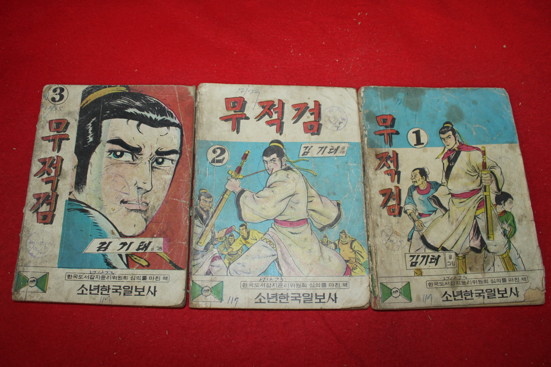 1973년 김기태 만화 무적검 3책완질