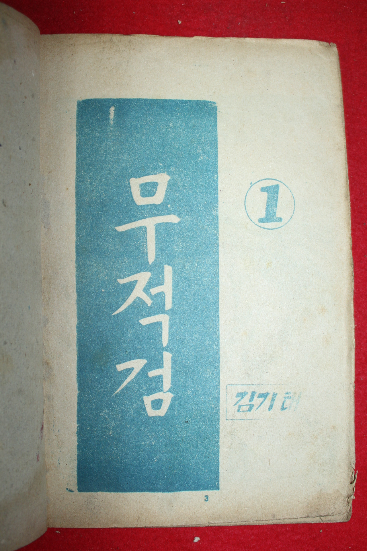 1973년 김기태 만화 무적검 3책완질