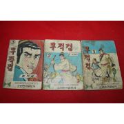 1973년 김기태 만화 무적검 3책완질