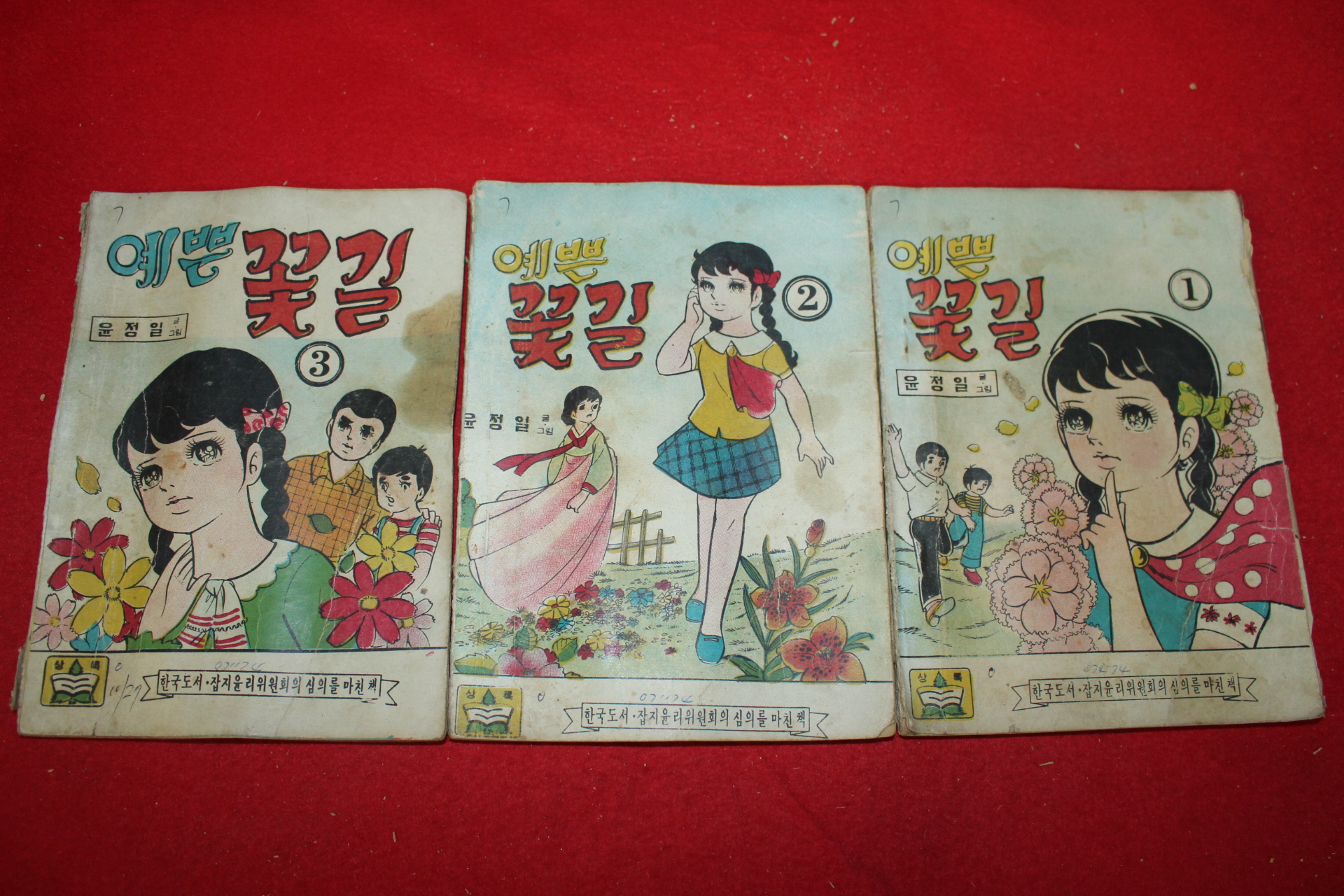 1974년 윤정일 만화 예쁜 꽃길 3책완질