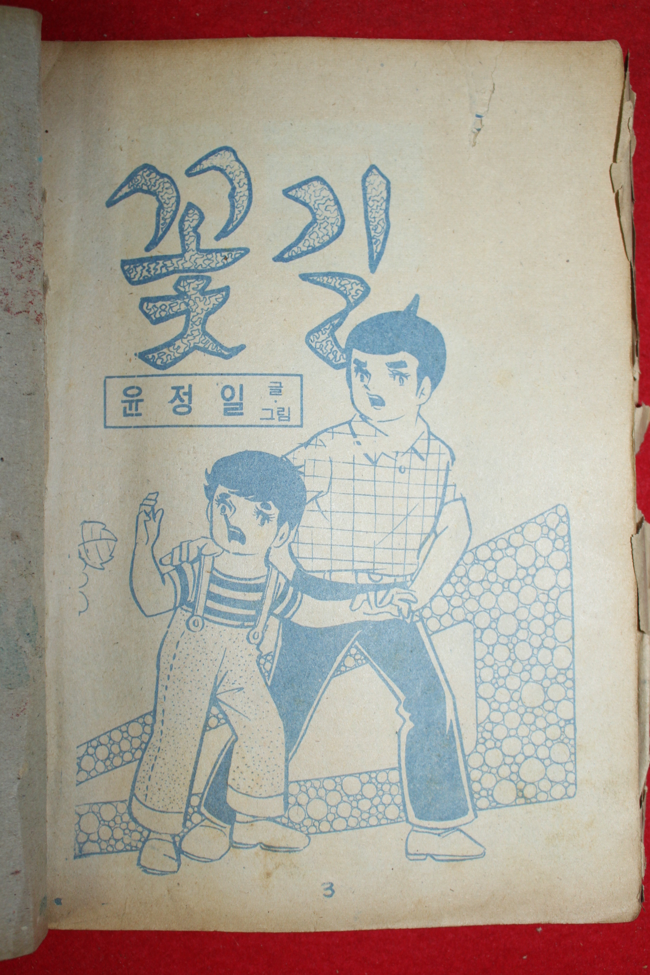 1974년 윤정일 만화 예쁜 꽃길 3책완질