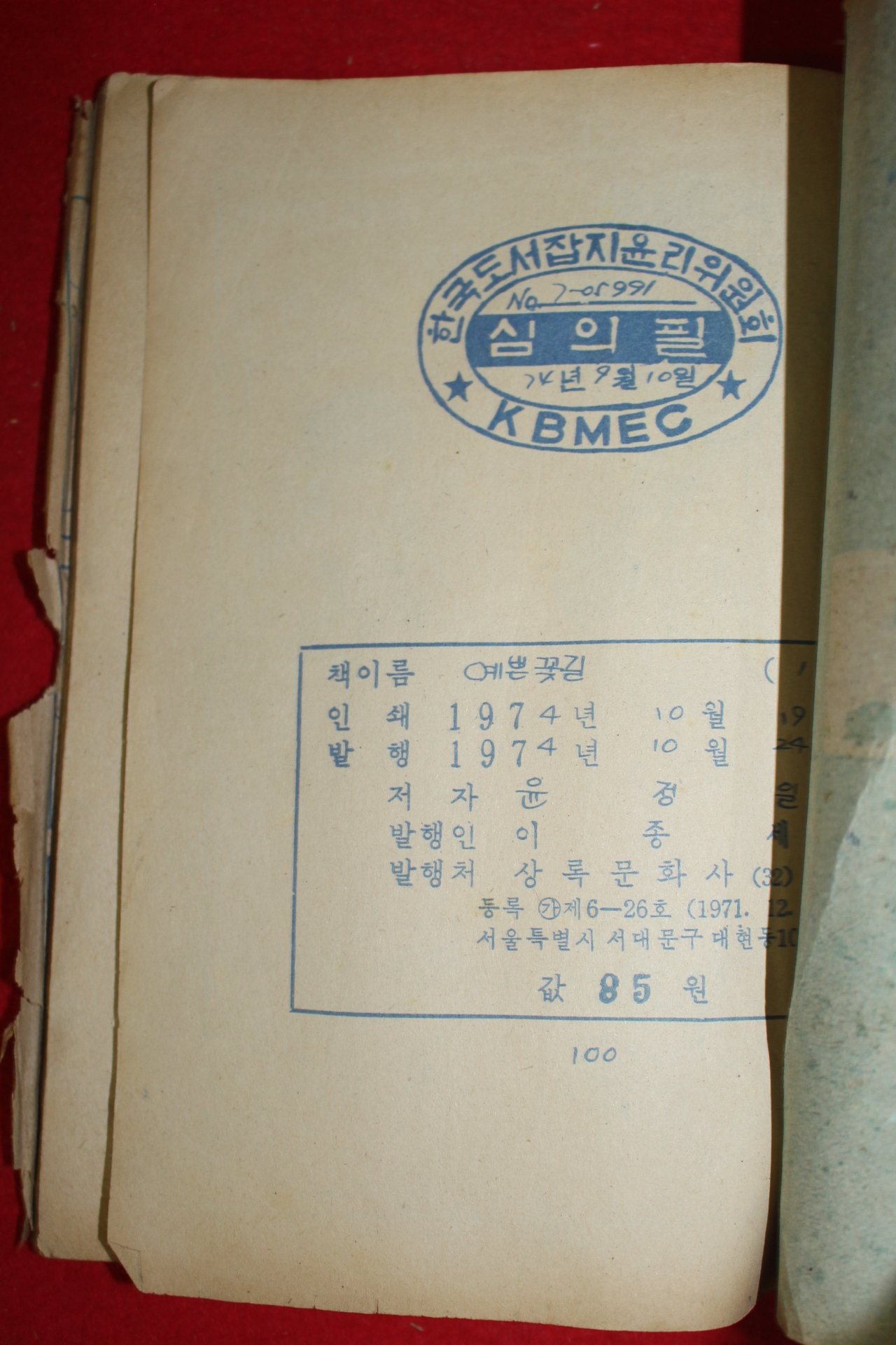 1974년 윤정일 만화 예쁜 꽃길 3책완질