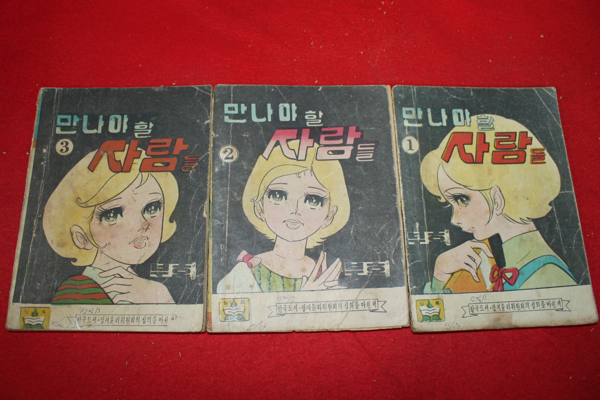1974년 부호 만화 만나야할 사람들 3책완질