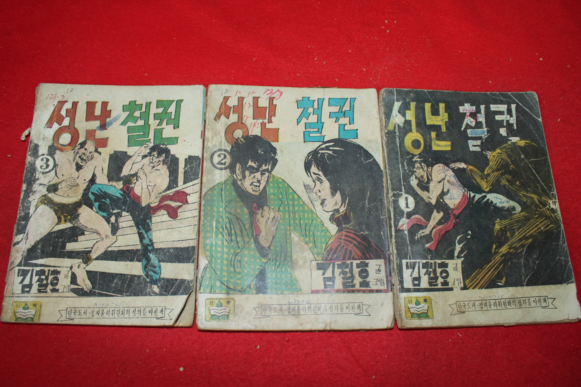 1974년 김철호 만화 성난철권 3책완질