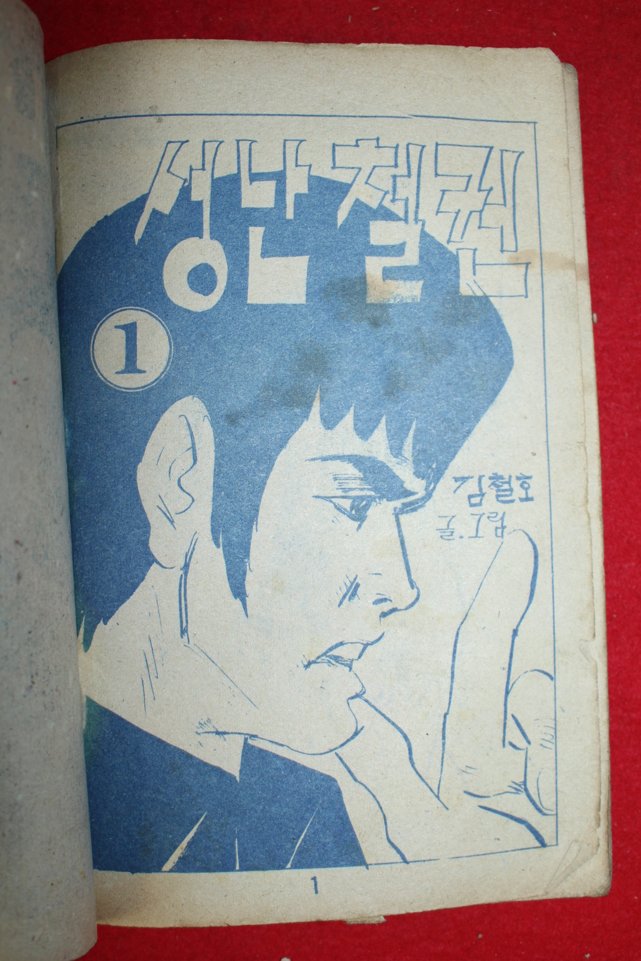 1974년 김철호 만화 성난철권 3책완질