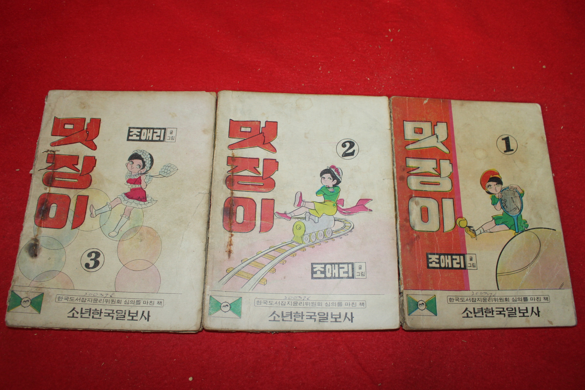 1976년 조애리 만화 멋장이 3책완질