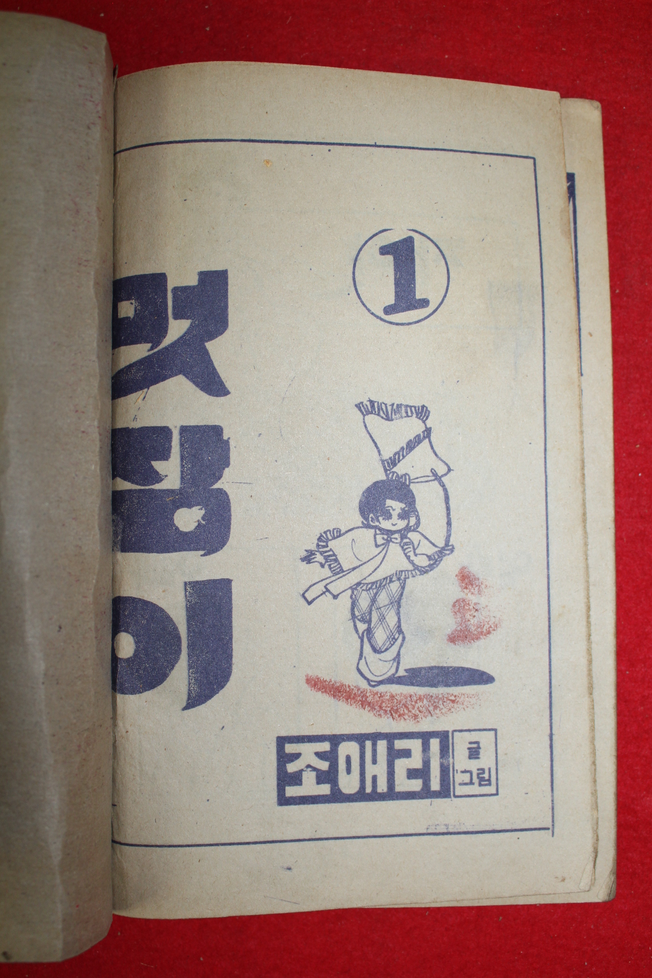 1976년 조애리 만화 멋장이 3책완질