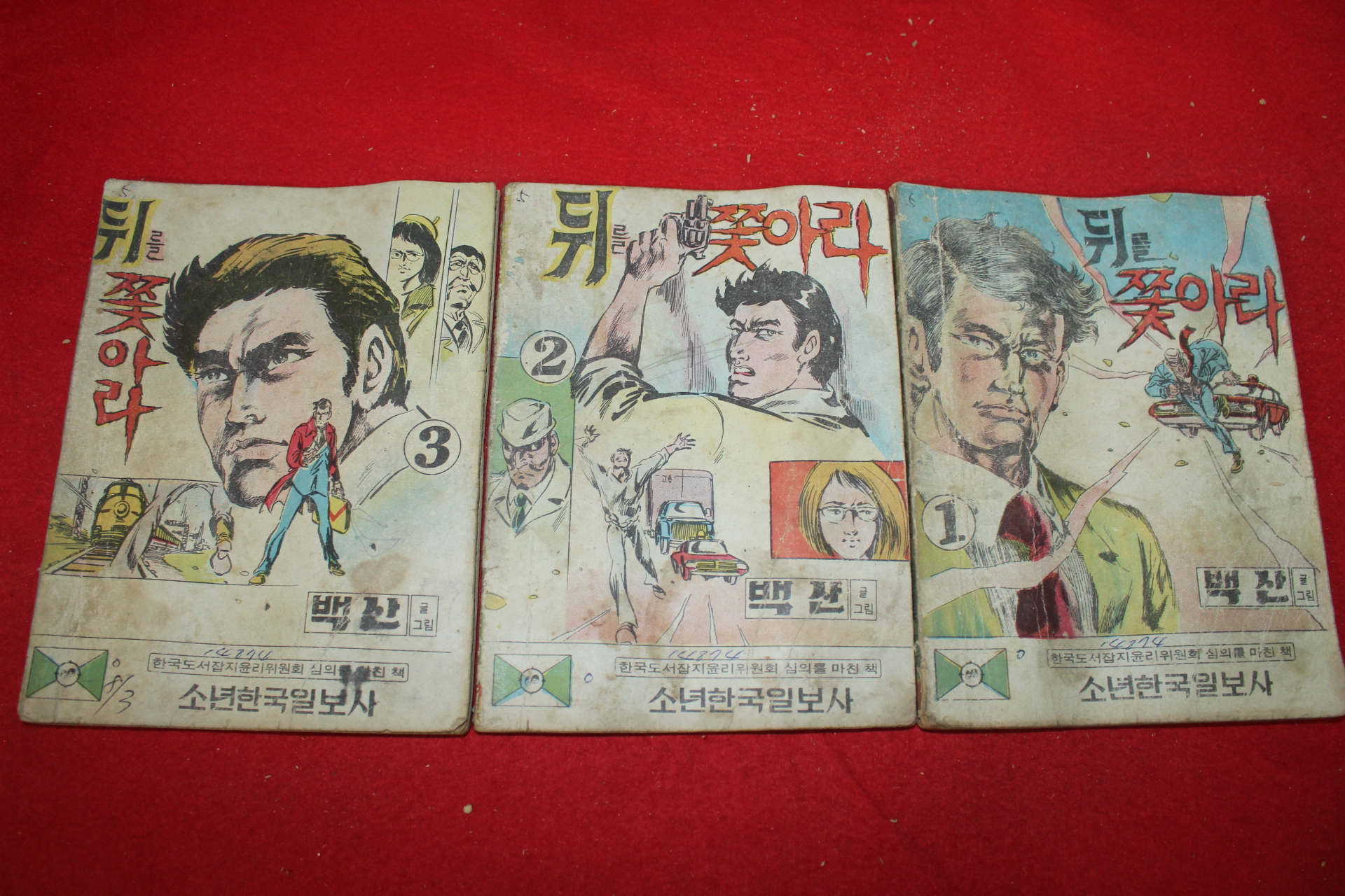 1974년 백산 만화 뒤를 쫒아라 3책완질