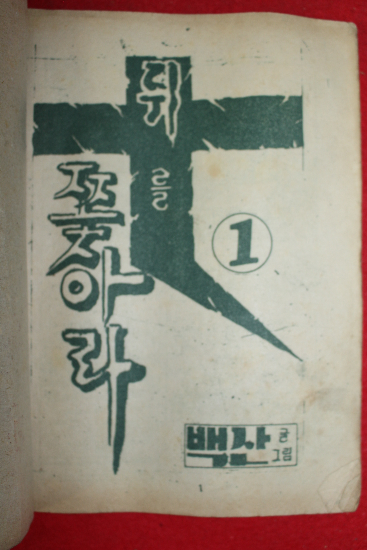 1974년 백산 만화 뒤를 쫒아라 3책완질