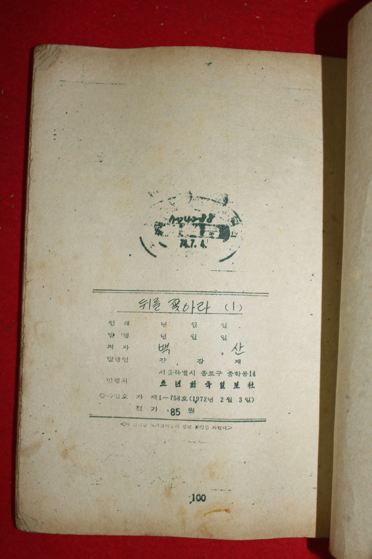 1974년 백산 만화 뒤를 쫒아라 3책완질