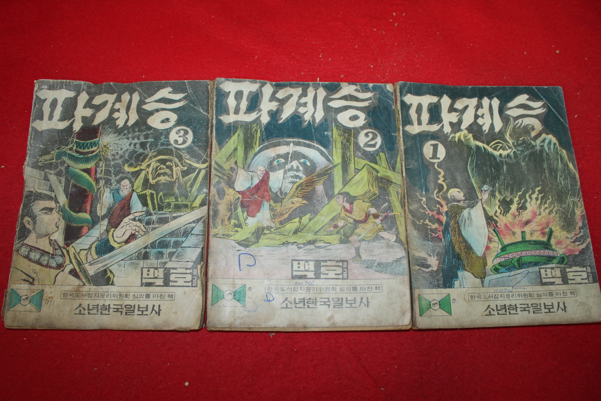 1974년 백호 만화 파계승 3책완질
