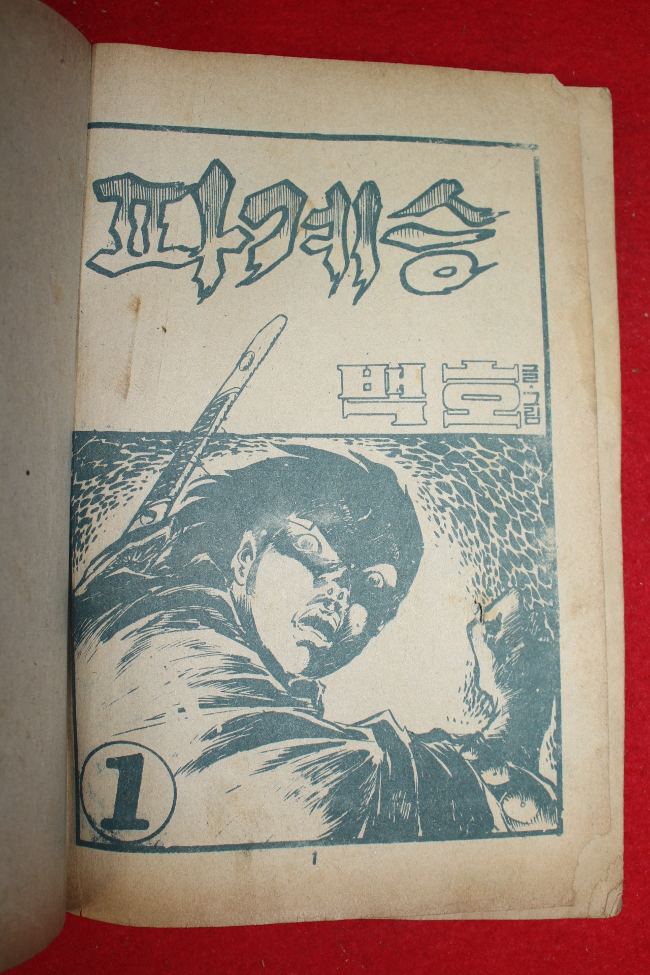 1974년 백호 만화 파계승 3책완질
