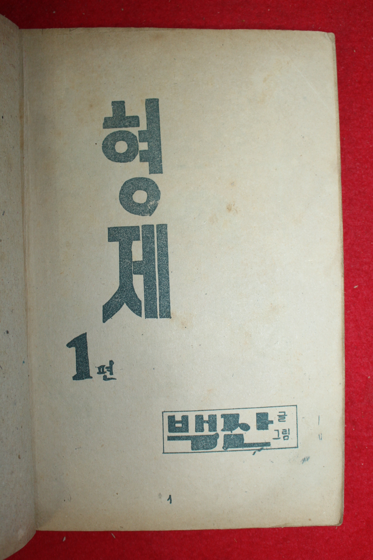 1974년 백산 만화 형제 3책완질
