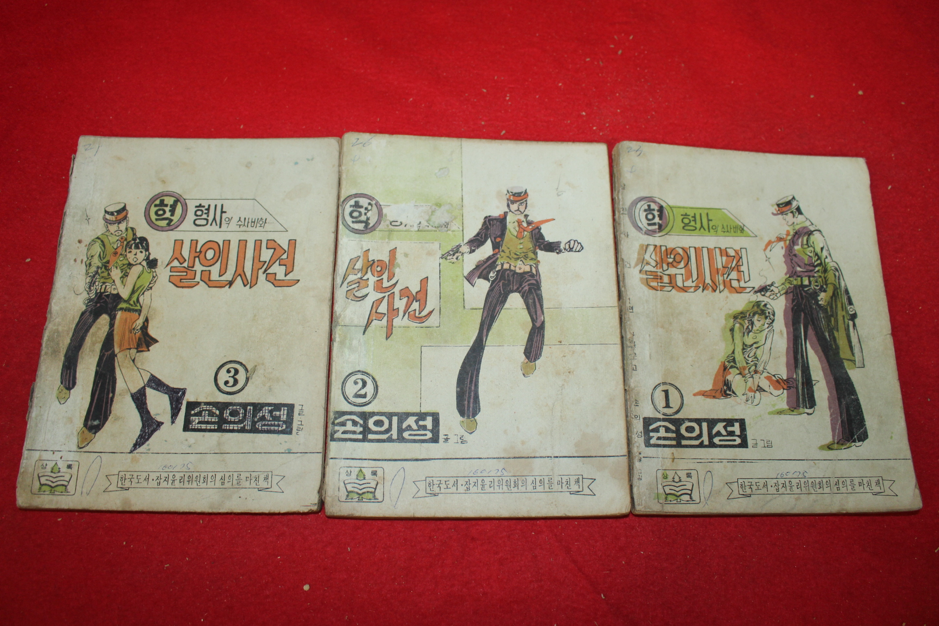 1974년 손의성 만화 혁형사의 수사비화 살인사건 3책완질