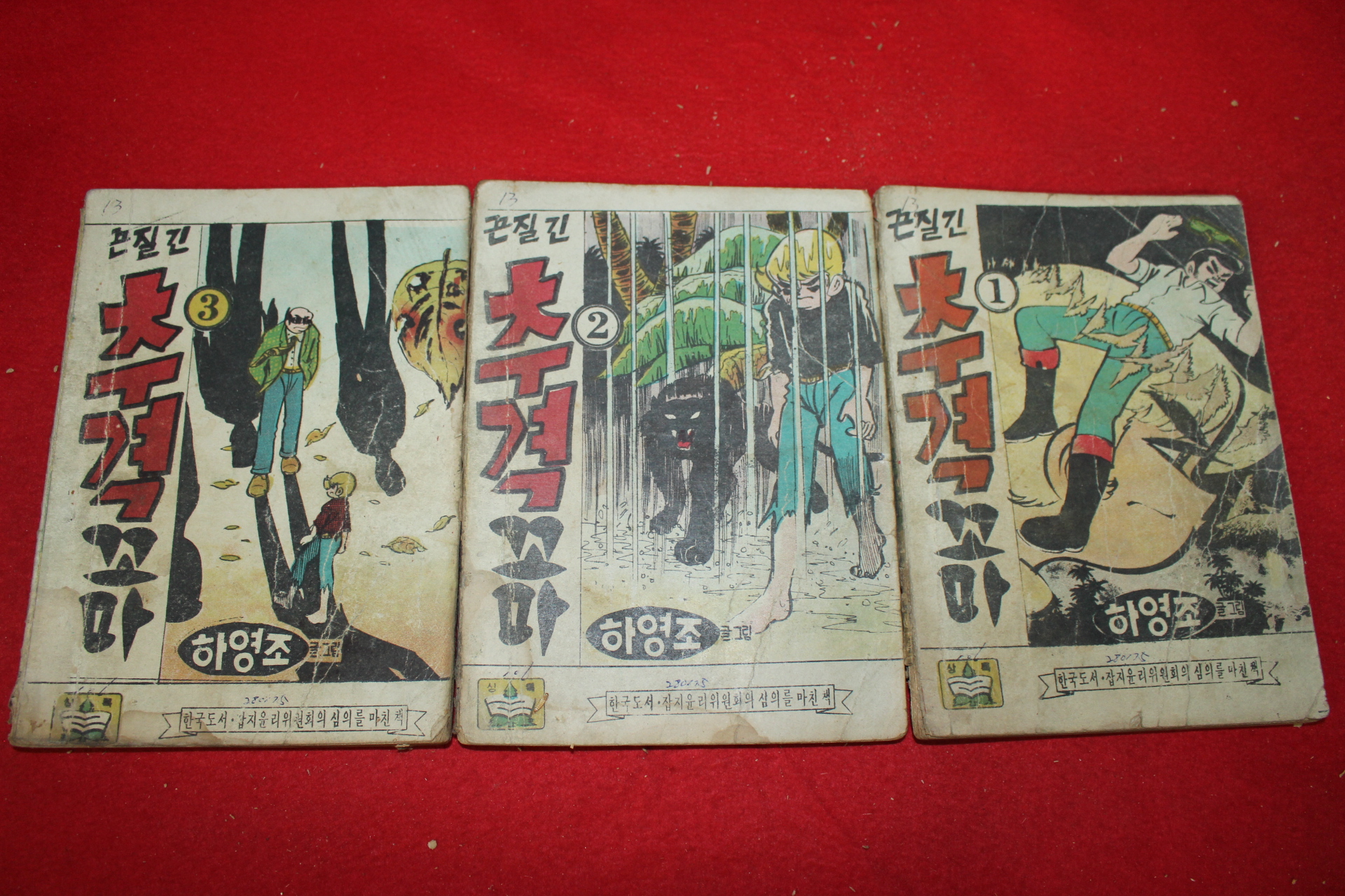 1975년 하영조 만화 끈질긴 추격꼬마 3책완질