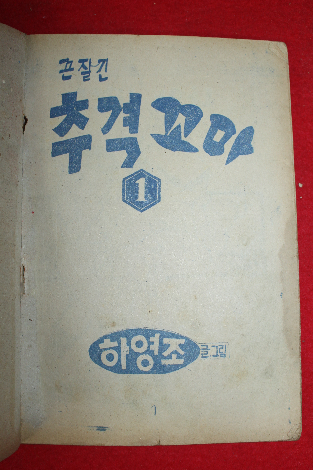 1975년 하영조 만화 끈질긴 추격꼬마 3책완질