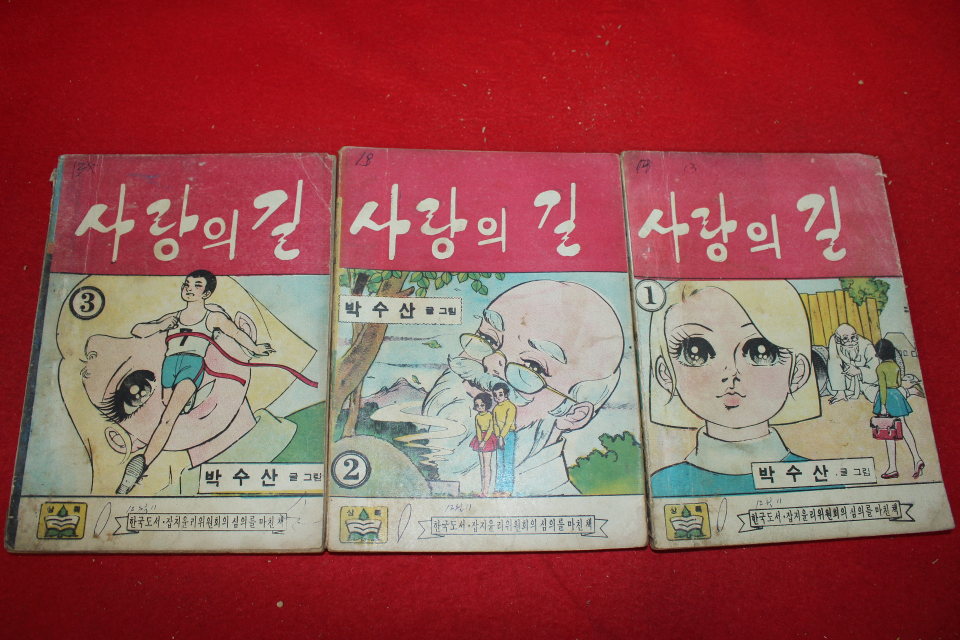 1974년 박수산 만화 사랑의 길 3책완질